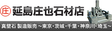 真壁石の産地より関東の皆様へ。墓石専門の延島庄也石材店